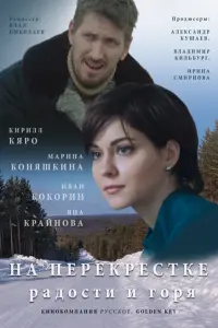 На перекрёстке радости и горя русский сериал